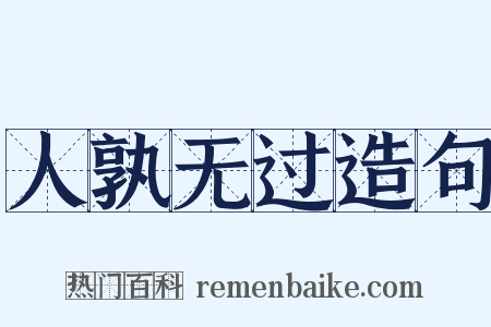 人孰无过造句是什么意思的图片